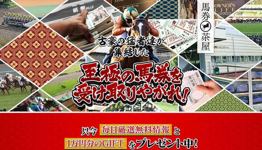 【閉鎖】馬券茶屋